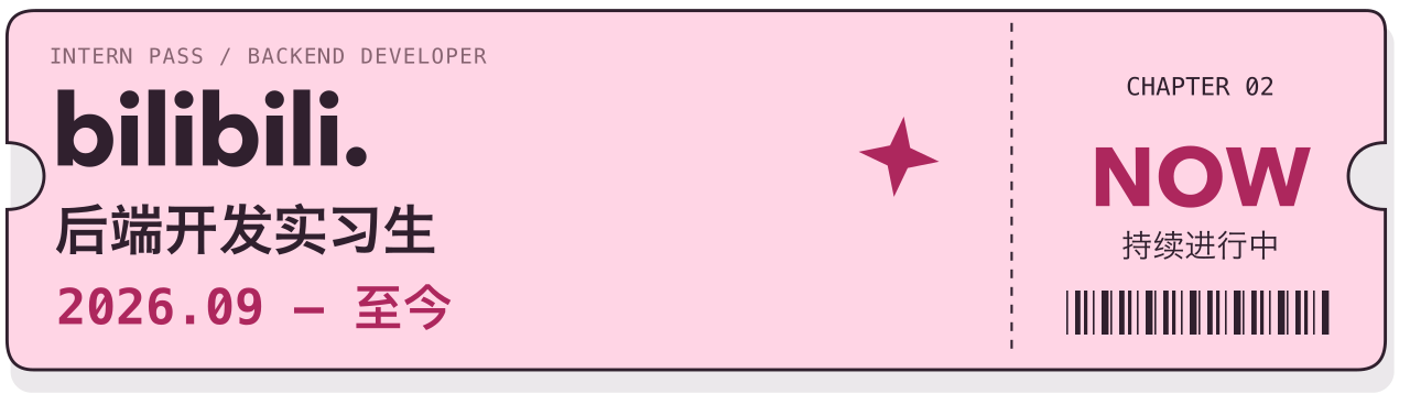 bilibili / 哔哩哔哩，后端开发实习生，2026 年 9 月至今。